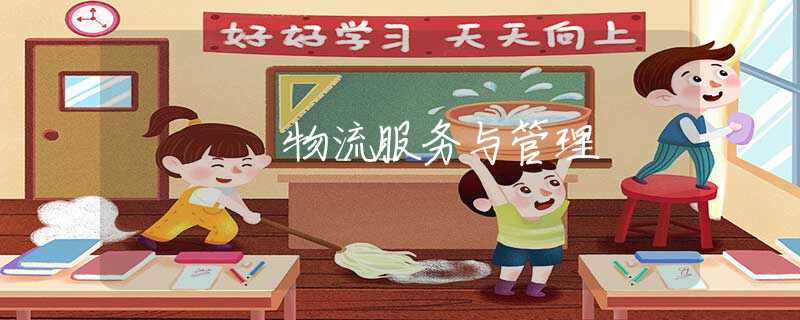 物流服务与管理