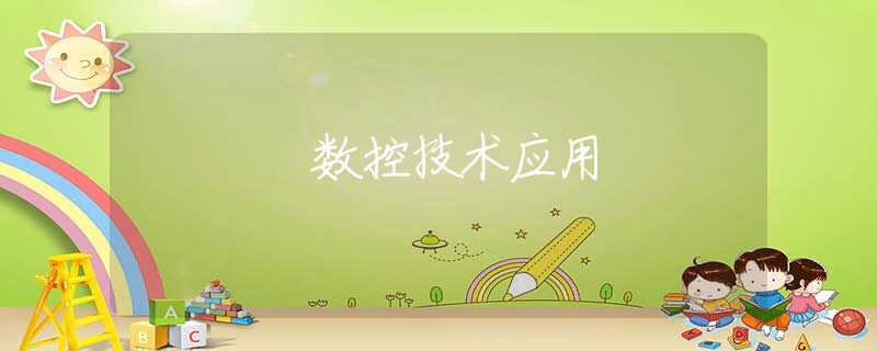 数控技术应用