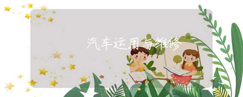 汽车运用与维修