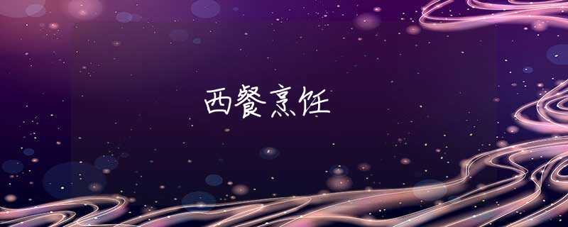 西餐烹饪