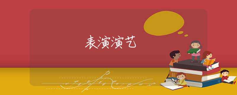 表演演艺