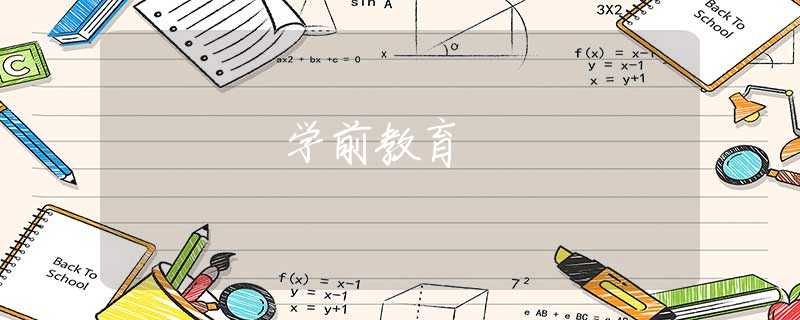 学前教育