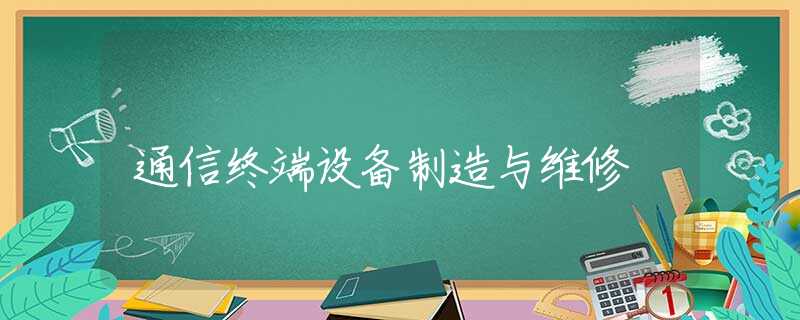 通信终端设备制造与维修