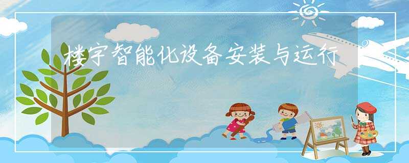 楼宇智能化设备安装与运行