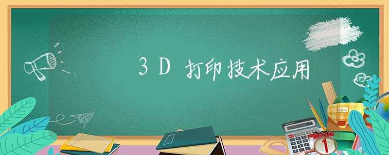 3D打印技术应用