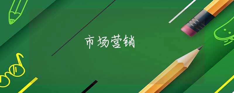 市场营销