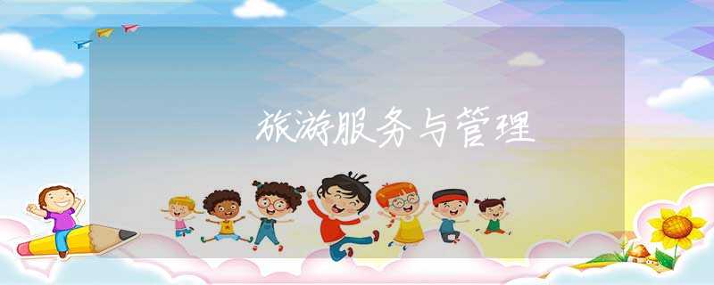 旅游服务与管理