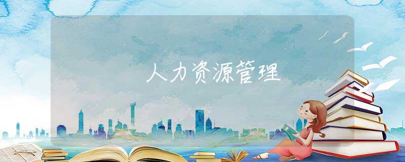 人力资源管理