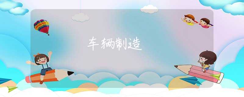 车辆制造