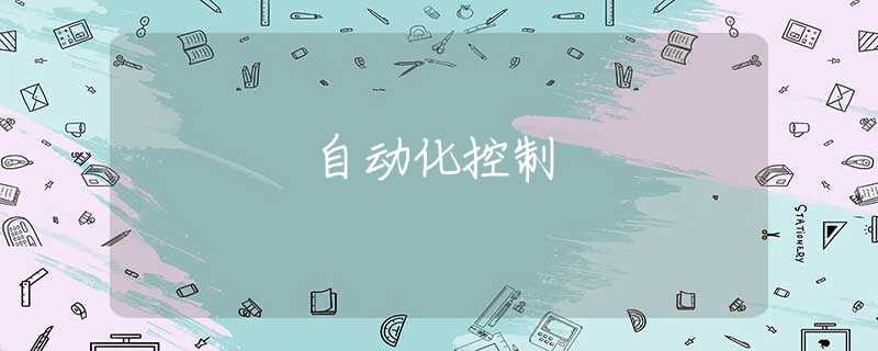 自动化控制