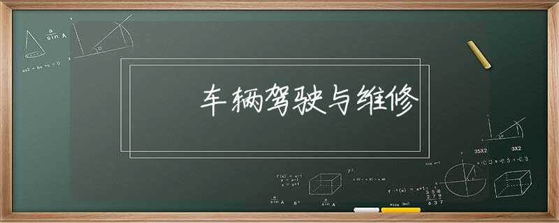 车辆驾驶与维修