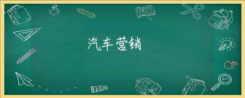 汽车营销
