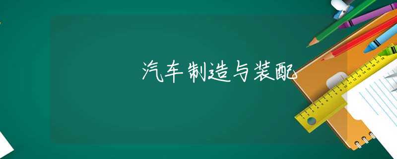 汽车制造与装配