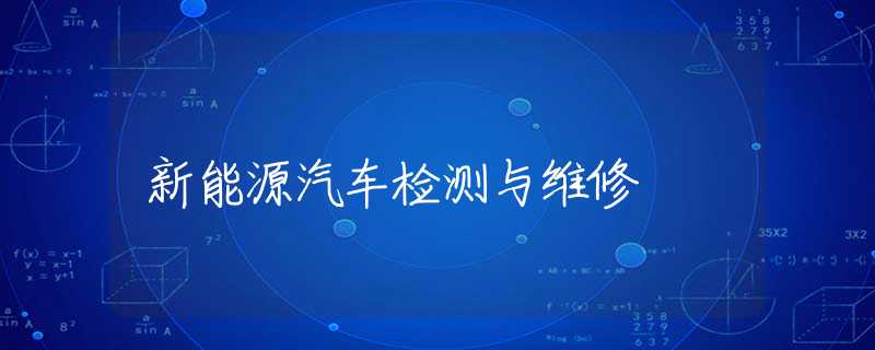 新能源汽车检测与维修