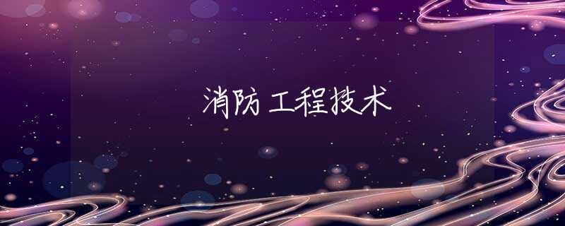 消防工程技术