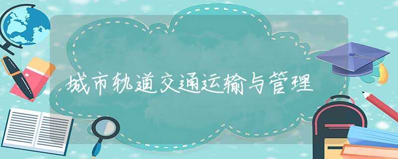 城市轨道交通运输与管理
