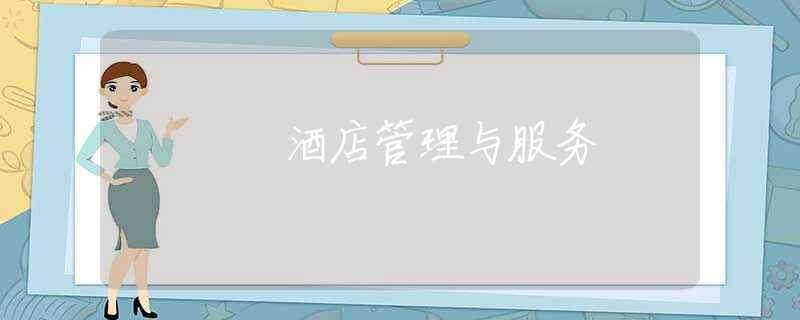 酒店管理与服务