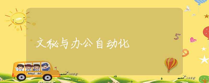 文秘与办公自动化