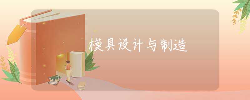 模具设计与制造