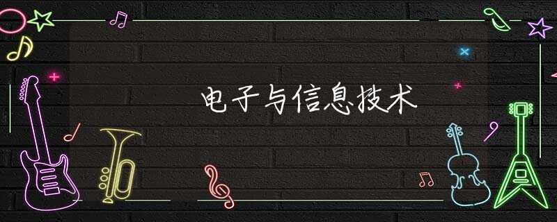 电子与信息技术