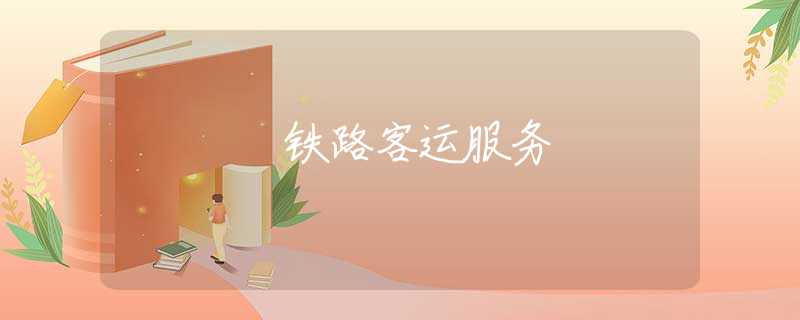 铁路客运服务