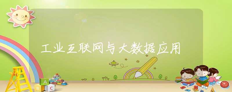 工业互联网与大数据应用