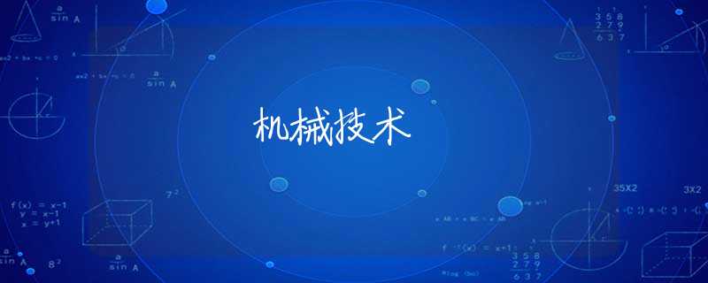 机械技术