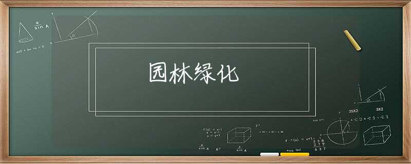 园林绿化