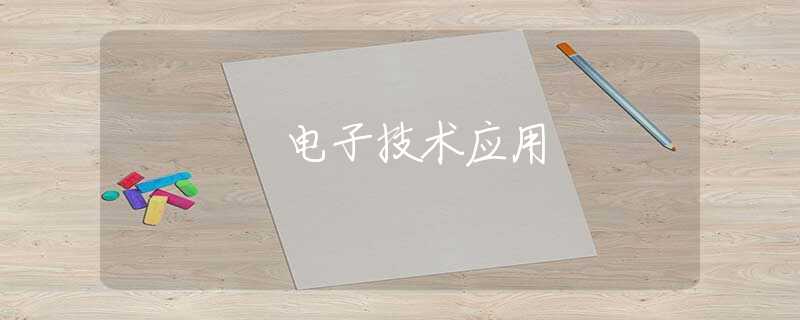电子技术应用