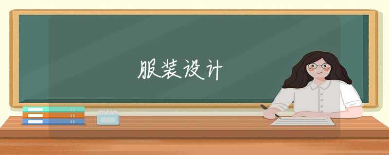 服装设计