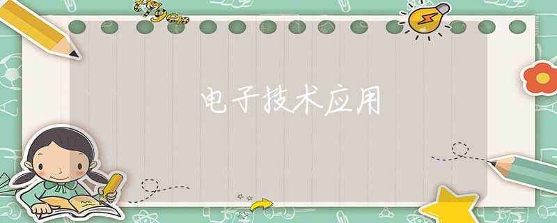 电子技术应用