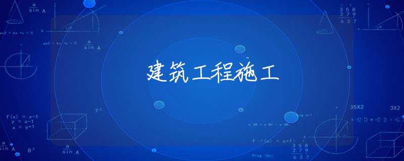 建筑工程施工