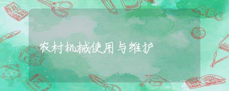农村机械使用与维护