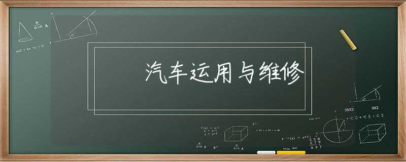 汽车运用与维修
