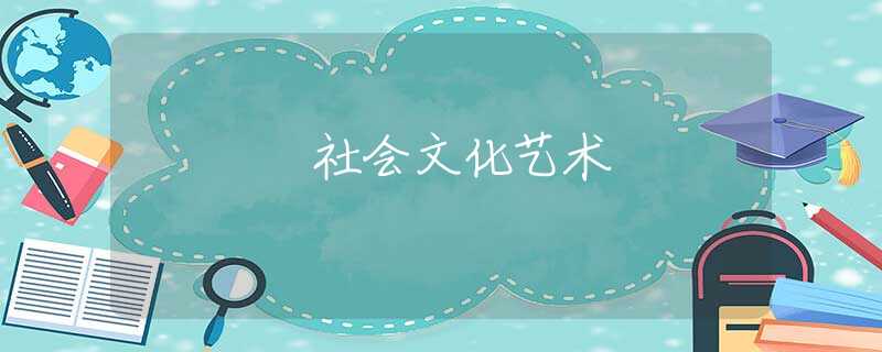 社会文化艺术