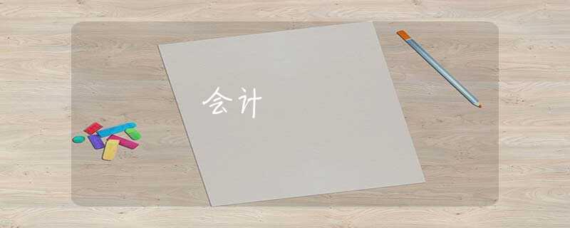 会计