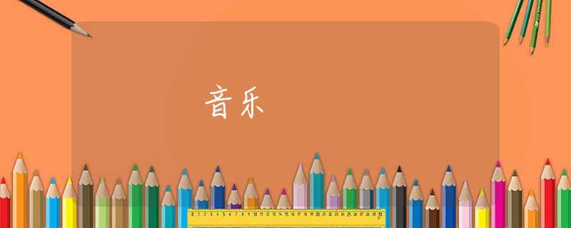 音乐