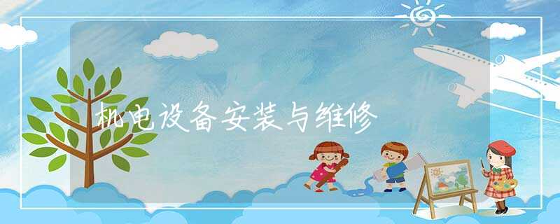 机电设备安装与维修