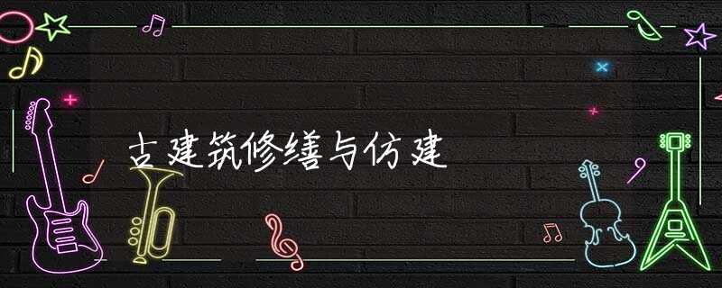 古建筑修缮与仿建