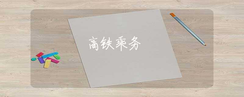 高铁乘务
