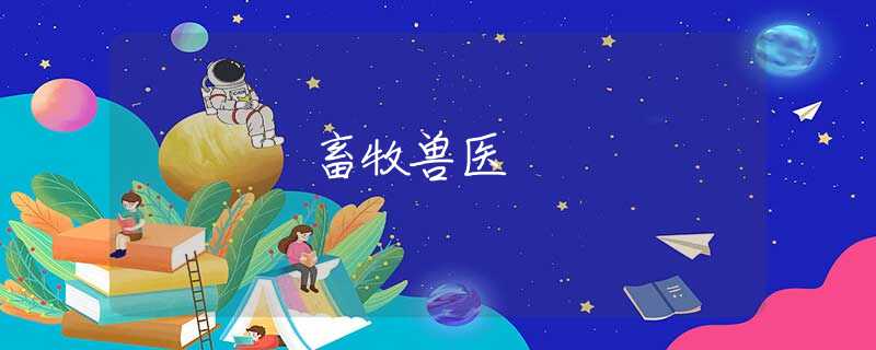 畜牧兽医