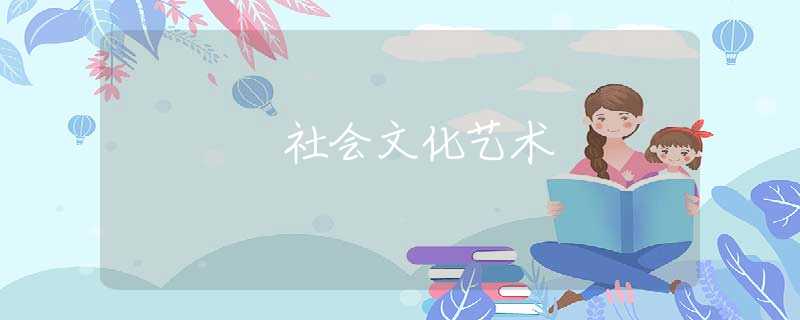 社会文化艺术