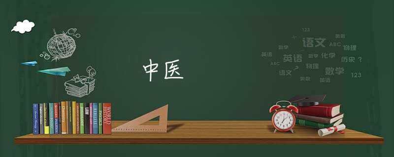 中医