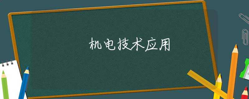 机电技术应用