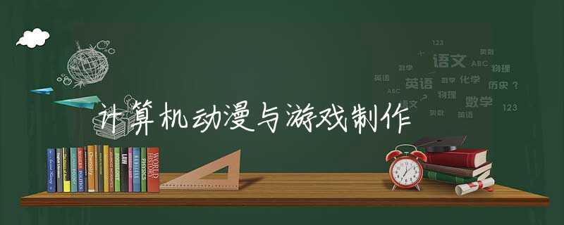 计算机动漫与游戏制作