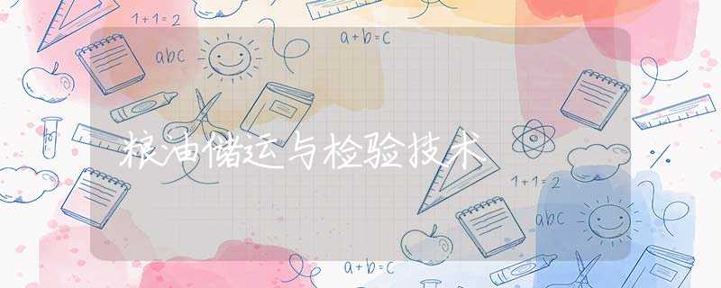 粮油储运与检验技术