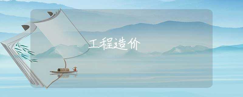 工程造价