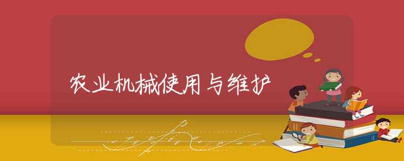 农业机械使用与维护