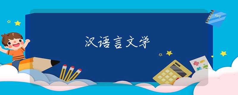 汉语言文学
