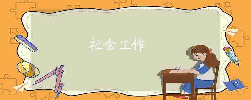 社会工作